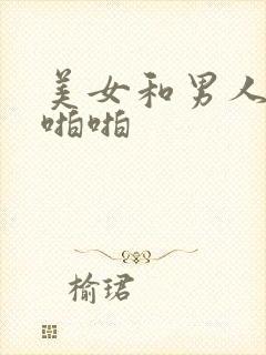 美女和男人上床啪啪