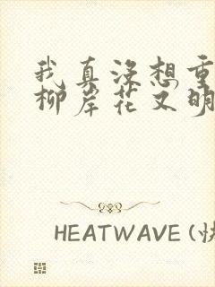 我真没想重生啊柳岸花又明全文阅