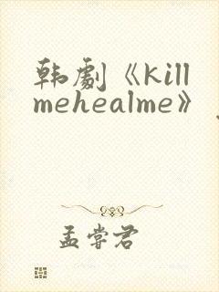 韩剧《killmehealme》免费观看全集