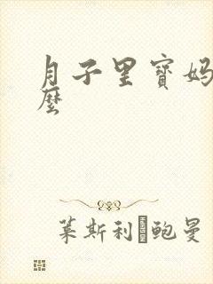 月子里宝妈吃什么