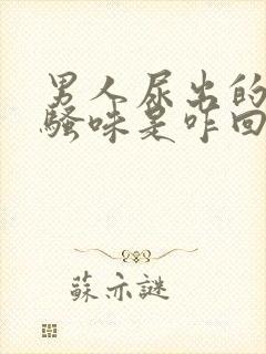 男人尿出的尿有骚味是咋回事