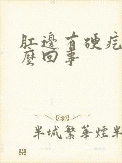 肛边有硬疙瘩怎么回事