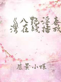 《八艳淫春》台湾在线播放