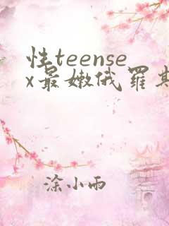 性teensex最嫩俄罗斯小b性