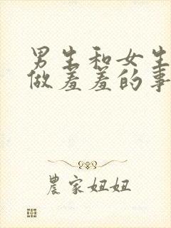 男生和女生一起做羞羞的事软件