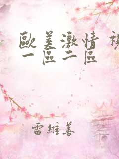 欧美激情 视频一区二区