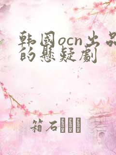 韩国ocn出品的悬疑剧