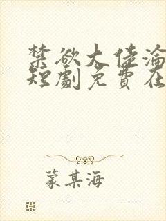 禁欲大佬沦陷了短剧免费在线播放