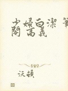 少妇白洁 笔趣阁 高义