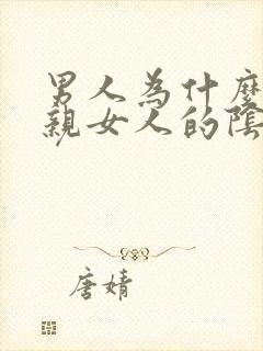 男人为什么喜欢亲女人的阴部