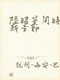 陆昭菱周时阅最新章节