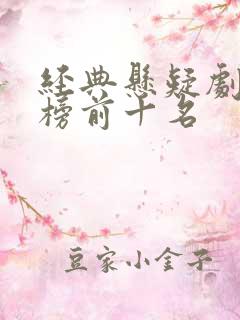 经典悬疑剧排行榜前十名