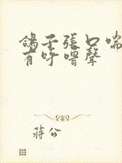 鸽子张口喘气并有呼噜声