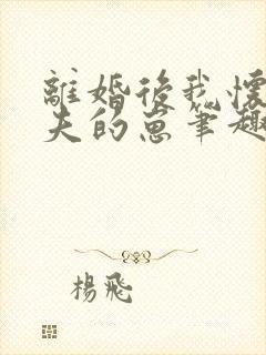 离婚后我怀了前夫的崽笔趣阁