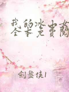 我的冰山女总裁全本免费阅读