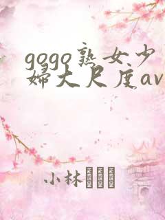 gogo熟女少妇大尺度av