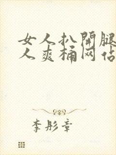 女人扒开腿让男人爽桶网站