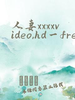 人妻xxxxvideo,hd一free