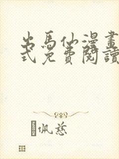 出马仙漫画下拉式免费阅读