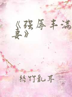 《强辱丰满的人妻》