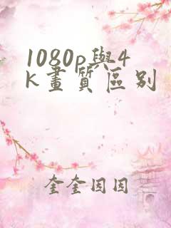 1080p与4k画质区别