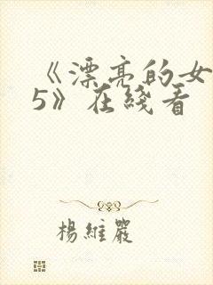 《漂亮的女邻居5》在线看