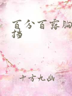 百分百露胸无遮挡