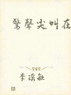 惊声尖叫在线看