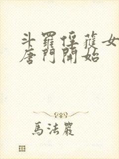 斗罗俘获女神从唐门开始