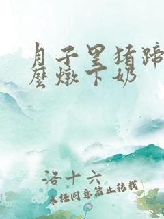 月子里猪蹄汤怎么炖下奶