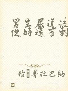 男生尿道流脓小便时还有刺痛感