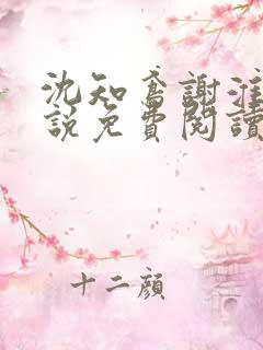 沈知鸢谢淮禹小说免费阅读最新章节