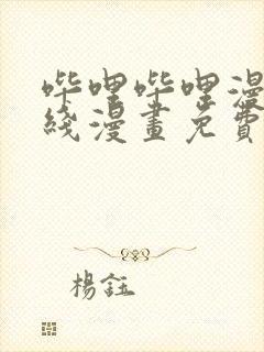 哔哩哔哩漫画在线漫画免费观看入口