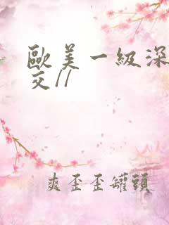 欧美一级深喉囗交//