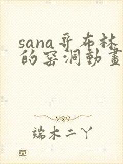 sana哥布林的窑洞动画第一季免费观看