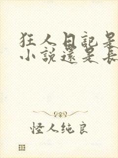 狂人日记是短篇小说还是长篇小说