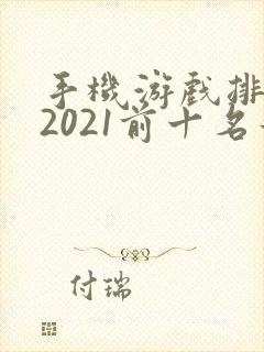 手机游戏排行榜2021前十名最新