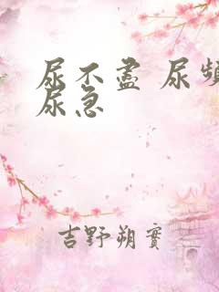 尿不尽 尿频 尿急