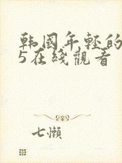 韩国年轻的母亲5在线观看