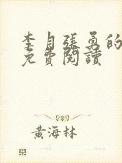 李月张勇的小说免费阅读