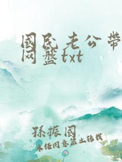 国民老公带回家网盘txt