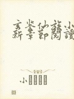 玄鉴仙族小说最新章节阅读