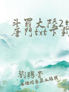 斗罗大陆2绝世唐门txt下载全集