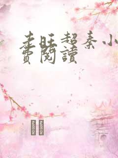 老旺超秦小雨免费阅读