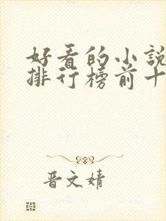 好看的小说推荐排行榜前十名