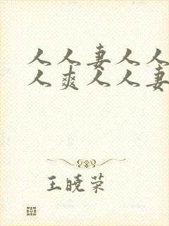 人人妻人人澡人人爽人人妻av