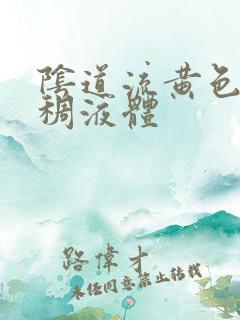 阴道流黄色的粘稠液体