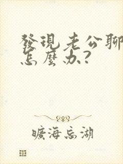 发现老公聊暧昧怎么办?