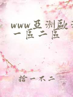 www亚洲欧洲一区二区
