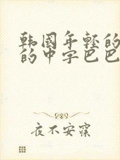 韩国年轻的妈妈的中字巴巴鱼汤饭